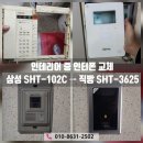 쌍용 오토 | 서울 인터폰 교체 인테리어 송파구 가락동 가락쌍용1차 아파트 삼성 SHT-102C 비디오폰 교체