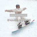 휘닉스평창 콘도미니엄(1차) | 평창 휘닉스파크 렌탈샵 리프트권 스키장 셔틀버스 백야