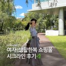 라인 | 한복 입고 출근 | 여자 생활한복 쇼핑몰 시크라인 내돈내산 후기