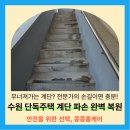 경기도 수원시 팔달구 고화로25번길 | 수원 계단파손수리 시멘트 깨짐 복원