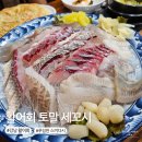 토말 | [활어회 토말 세꼬시] 활어회를 먹을 수 있는 강남역 횟집