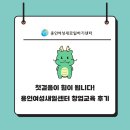 성황여성 | 첫걸음이 힘이 됩니다! 용인새일센터 여성 창업 교육 후기