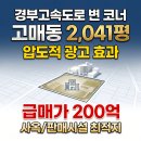 스피드공인중개사사무소 | [대지매매] 경부고속도로 변 압도적 광고효과! 용인 기흥구 고매동 코너 대지 2,041평 매매 (사옥·창고...