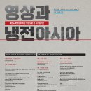 20230623, 24영상과 냉전아시아(Film and Cold War in Asia) : 북한노획영상과 미군 영상으로 본 사상심리전 이미지