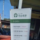 거송회관