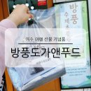 여수 여행 선물 기념품 추천 방풍도가앤푸드 특산품 수제 생초콜릿