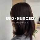 유동 이글미용실 앞 | [인천/용현동]인하대 미용실 추천 염색맛집 머리를 그리다 에서 시술한 솔직 후기