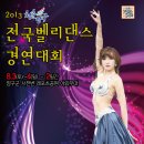 2013 청춘양구 벨리댄스 전국경연대회(8/3~4) 이미지