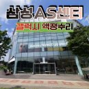 전주 삼성서비스센터 위치 3곳 , 갤럭시 액정수리