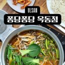 퐁당퐁당옥동점 이미지