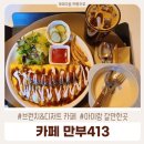 카페만부413 | 카페 만부413 브런치&디저트 카페 맛집, 브런치 주문시 아메리카노 무료, 메뉴 가격, 아이와 갈만한곳...