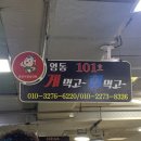 영동게먹고회먹고