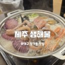 제주생해물 이미지