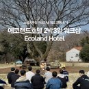 제주도건강랜드 | 제주도 워크샵 후기, 소방공무원 2박3일 프로그램 (에코랜드호텔)