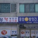 중앙떡방앗간 - 공주시 중앙2길 94 | 중앙떡방앗간