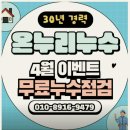 온누리냉난방시스템 | 온누리누수 호평센터, 화장실누수 완벽 해결 후기