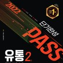 (주)원성물류 | [자기계발/자격증] 유통관리사 2급 독학 2주완성, 공부량, 공부방법