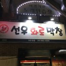 선우화로막창 이미지