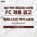 백석 600평 최대규모 ＜1위 헬스장＞ 휘트니스칸에서 FC 추가 구인합니다! 이미지