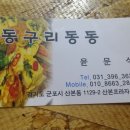 동구리동동