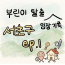 GS25 반포타운점 | [서초구] 임장 후기 ep1 l 잠원동 : 잠원동아, 잠원한신타운, 신반포청구