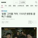 ‘응팔’ 그리울 거야, 1988년 쌍문동 골목(TV종합) 이미지