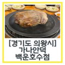 의왕 백운호수맛집 “가나안덕 백운호수점” 내돈내산 예약필수 오리진흙구이와 숯불구이 후기