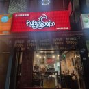 도림동 | 가성비술집 신도림 청춘닭꼬치 도림동술집 영등포닭꼬치 후기 🍢