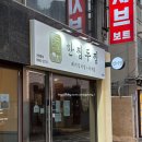 경성대밥집 경성대맛집 한찜두찜돼지김치찜&amp;김치찌개 대연점 후기