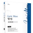 이재철 교수 로만(Law Man)형법 OX 지문정리 이미지