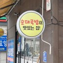 수제순대전문점권순대 이미지