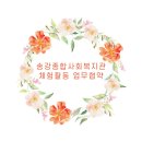 송강사회복지관 이미지