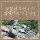 마당바위로 | 도봉산 최단코스! 천축사–마당바위–와이계곡–신선대 오후산행 후기