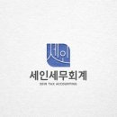 세인세무회계 이미지