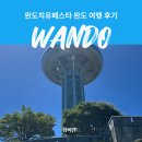 완도읍-4 | 완도 여행 숙소 가볼만한곳 완도치유페스타 후기