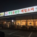 [수원] 고색동 경복궁개성손만두 메밀소바 전문점 내돈내산 찐 후기