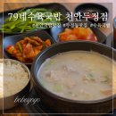 두정셀프 | 천안 두정동 맛집 79네수육국밥 천안두정점 아이와 함께 다녀온 감동적인 솔직후기