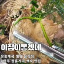 이집이좋겠네 | 평일 장흥계곡 백숙맛집 이집이좋겠네 내돈내산 후기