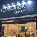 영국제과 - 강동구 천호옛12길 57 | 경주 시내 금리단길 빵집 베이커리 카페 두쫀쿠 팡도르 로컬 맛집 영국제과 내돈내산