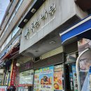소미정 | 국수나무 미치새 행사먹은 후기