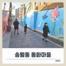 동화마을공영주차장 | 아이와 함께 송월동 동화마을 걸어본 하루