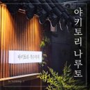 앞마당오락실 | [ 야키토리 나루토 ] 오마카세 7꼬치, 예약부터 꿀팁까지 내돈내산