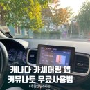 임자카서비스 | 캐나다 토론토 생활 꿀팁: 카셰어링 앱 커뮤나토(Communauto) 이용 방법 + 한 달 무료로 이용하는 법