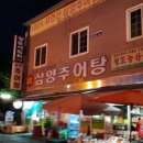 삼양추어탕