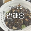 명월산업 | [종로구 맛집] '안래홍' 후기: 33년 전통의 유서깊은 중국요리집