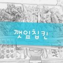 깻잎칩킨 | 코리엔탈깻잎칩킨/ 후기/ 메뉴/ 가격