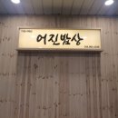 어진반상 이미지