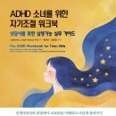 ADHD 소녀를 위한 자기조절 워크북(상담사를 위한 실행기능 실무 가이드)-Catherine J Mutti-Driscoll PhD 이미지
