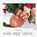 상대복용로29번길(유성-154) | 대전네일 추천 당일예약 가능한 상대동 아이파크시티 네일샵