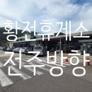 황전(완주) 이미지